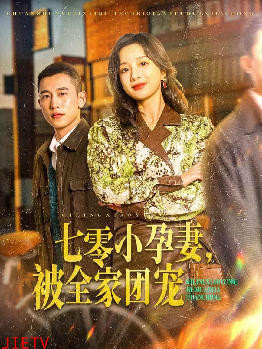 七零小孕妻，被全家团宠