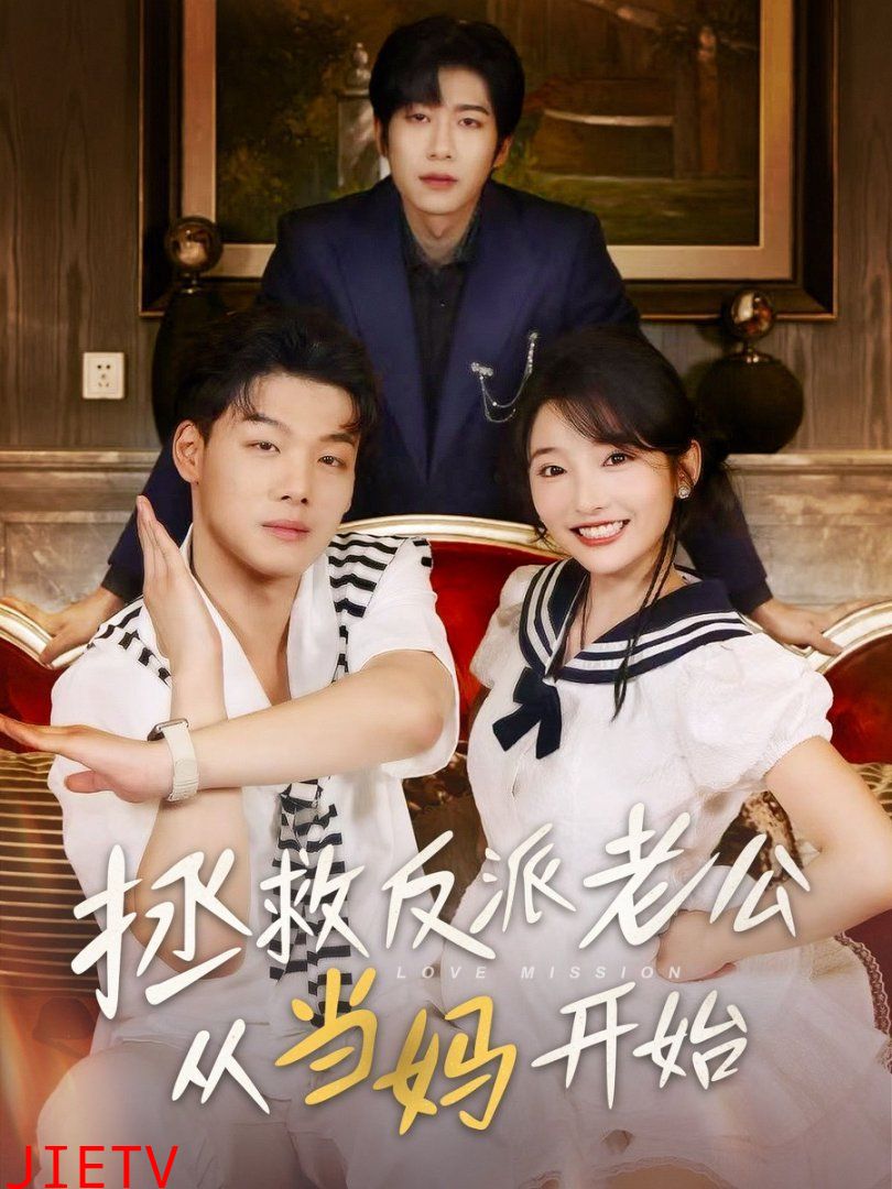 拯救反派老公从当妈开始