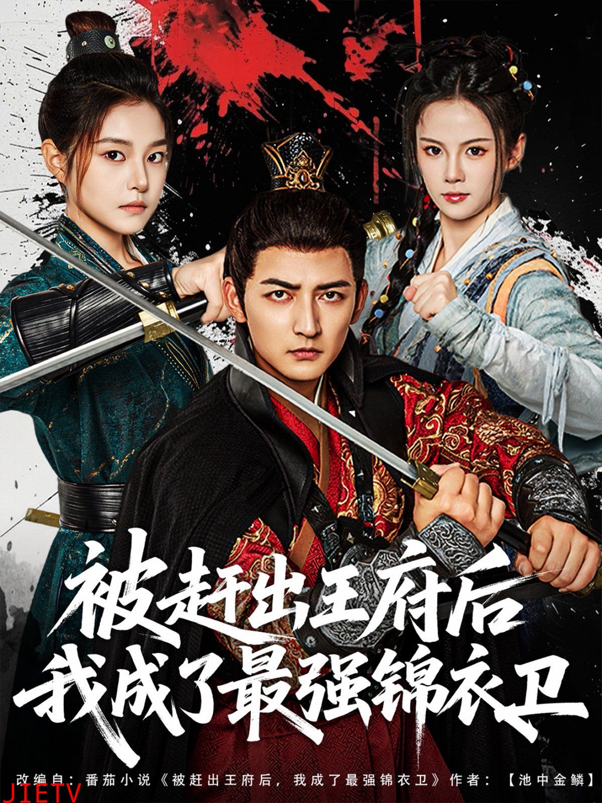 被赶出王府后我成了最强锦衣卫