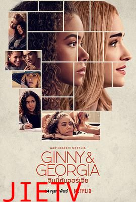 金妮与乔治娅第一季