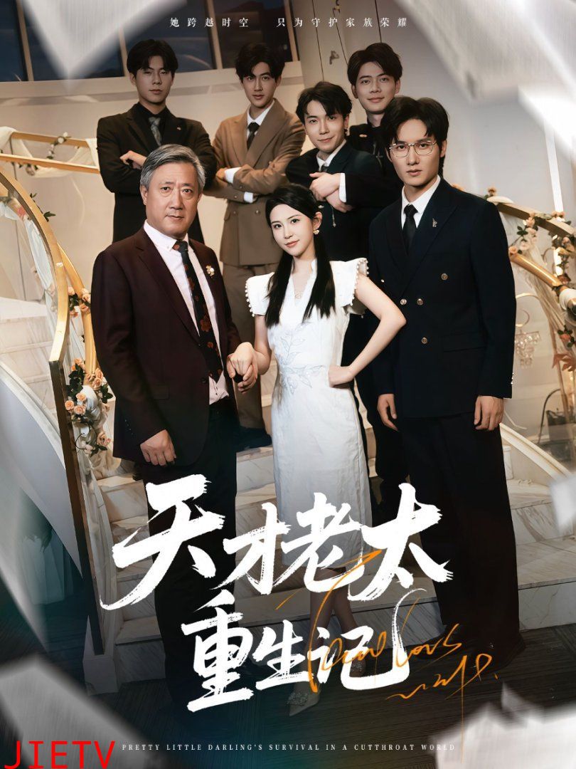 天才老太重生记