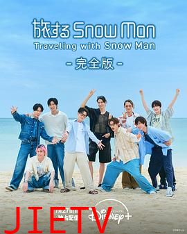 与Snow Man同行