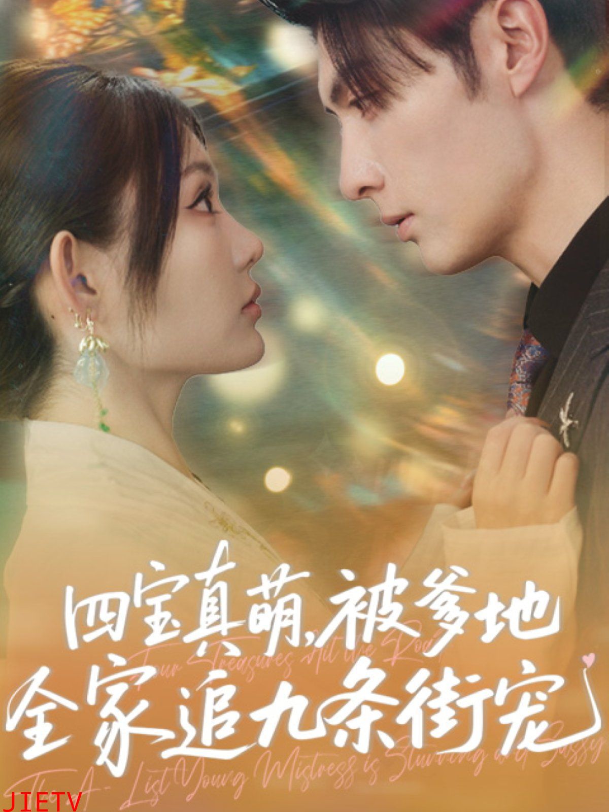 四宝真萌被爹地全家追九条街宠