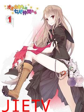 大神与七位伙伴