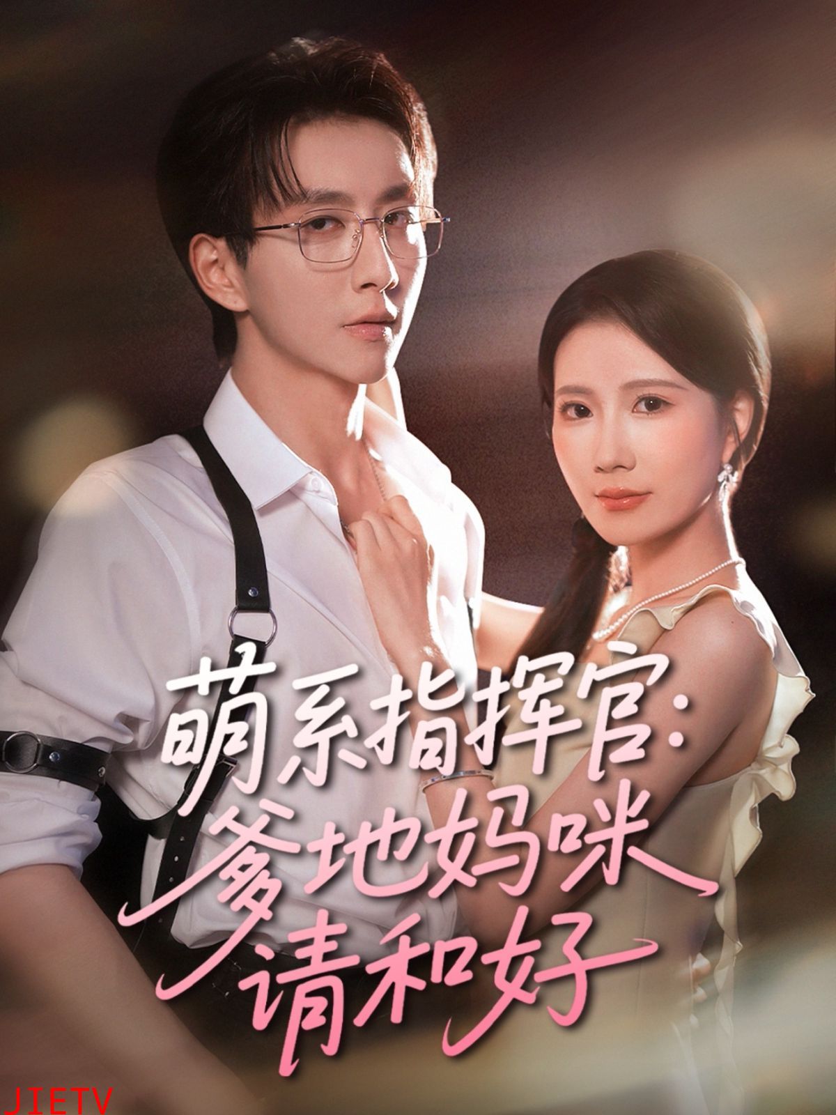 萌系指挥官爹地妈咪请和好