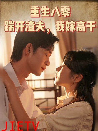 重生八零踹开渣夫我嫁高干