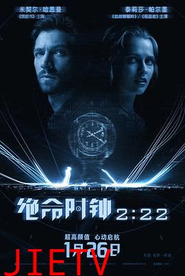绝命时钟2:22