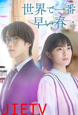 世界上最早的春天
