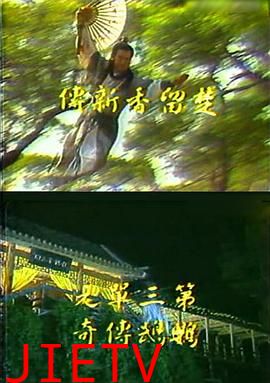 楚留香新传之鹦鹉传奇