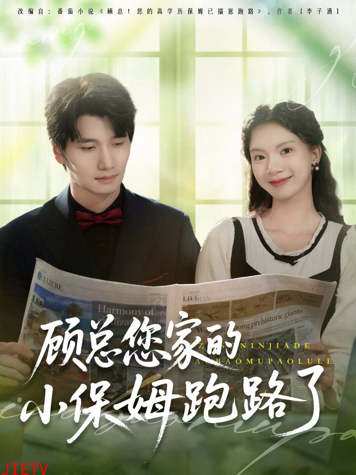 顾总您家的小保姆跑路了