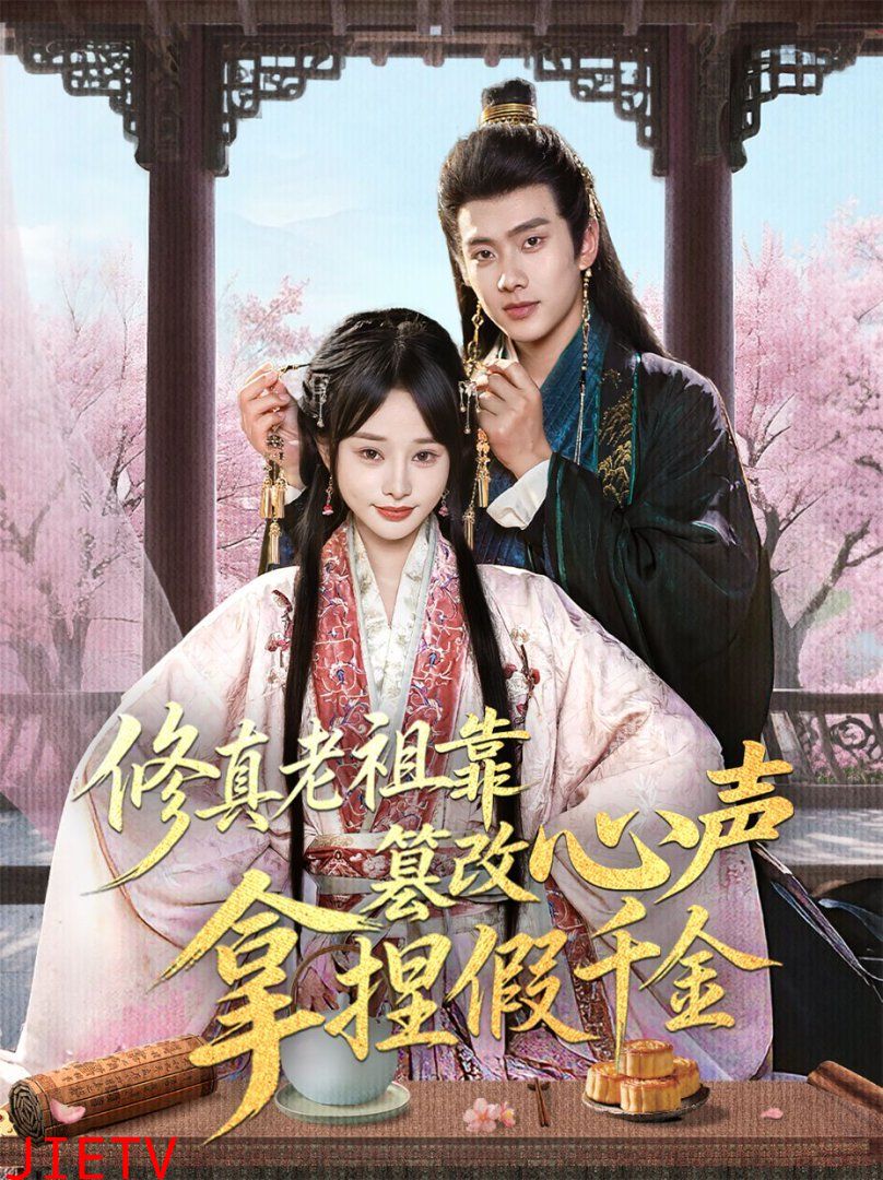 修真老祖靠篡改心声拿捏假千金