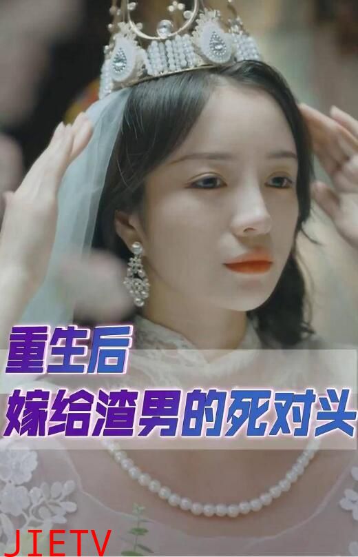 重生后我嫁给了渣男的死对头