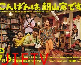 晚上好,我们是朝山家。