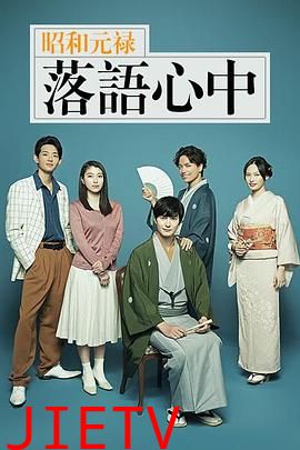 昭和元禄落语心中2018