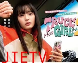 卡车女孩 第二部