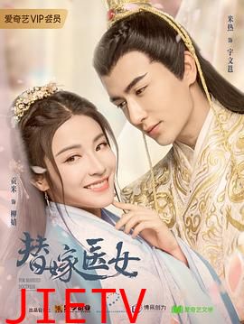 替嫁医女第一季