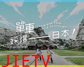 单车踩爆日本粤语