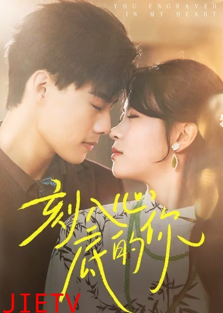 刻入心底的你