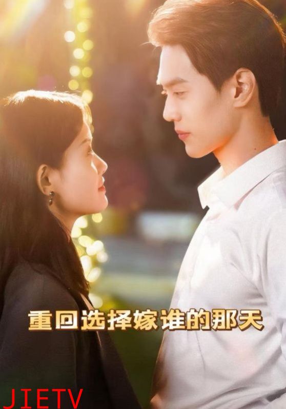 重回选择嫁谁的那天