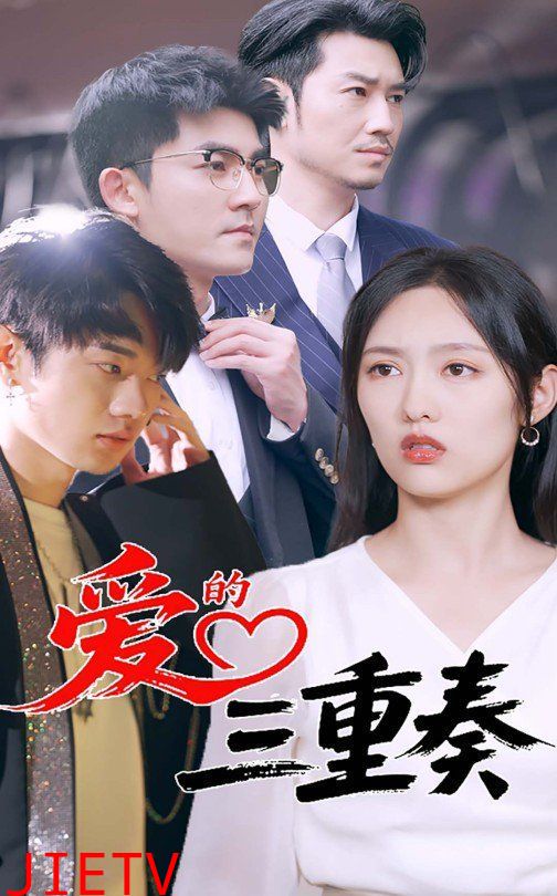 爱的三重奏