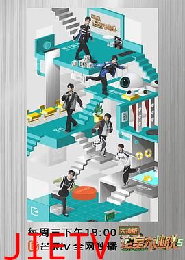 密室大逃脱大神版第五季