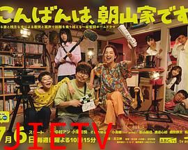 晚上好,我们是朝山家