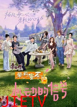 心动的信号 第八季