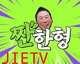 碰杯哥