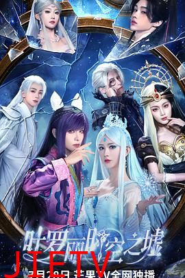 叶罗丽时空之墟