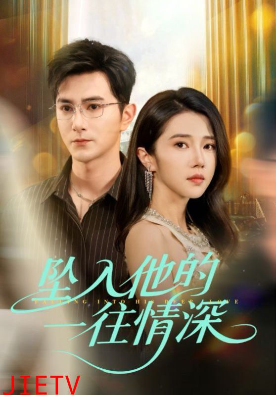 坠入他的一往情深