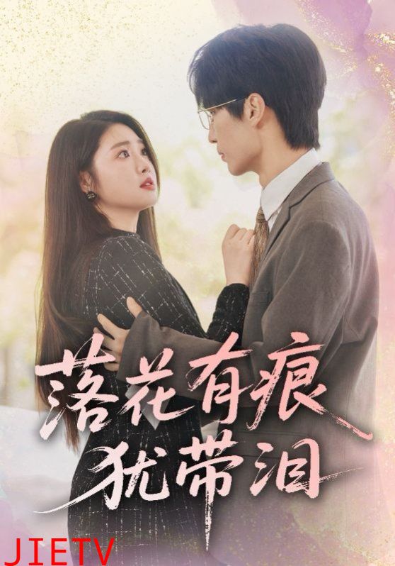 落花有痕犹带泪
