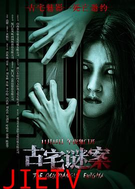 古宅谜案