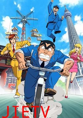 乌龙派出所特别篇2016:THE FINAL 两津勘吉最后的一天