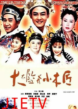 大太监与小木匠