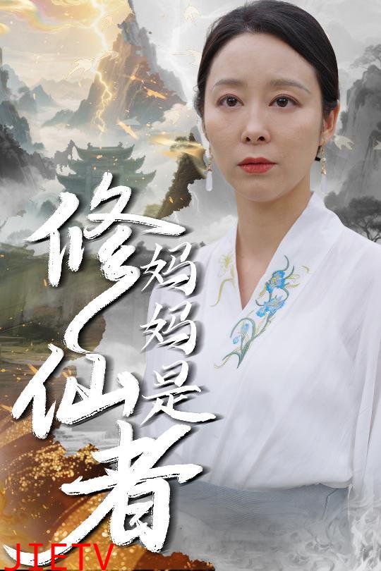 妈妈是修仙者