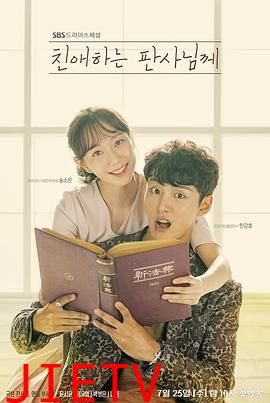 致亲爱的法官大人