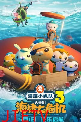海底小纵队:海啸大危机