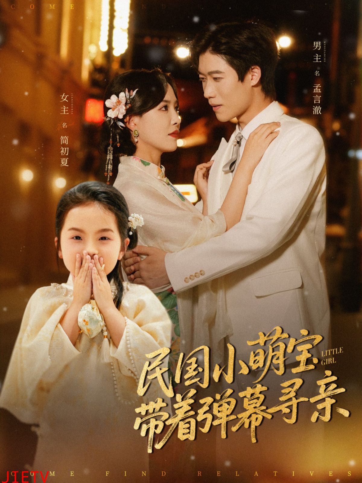 民国小萌宝带着弹幕寻亲