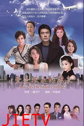 爱是欢乐的源泉