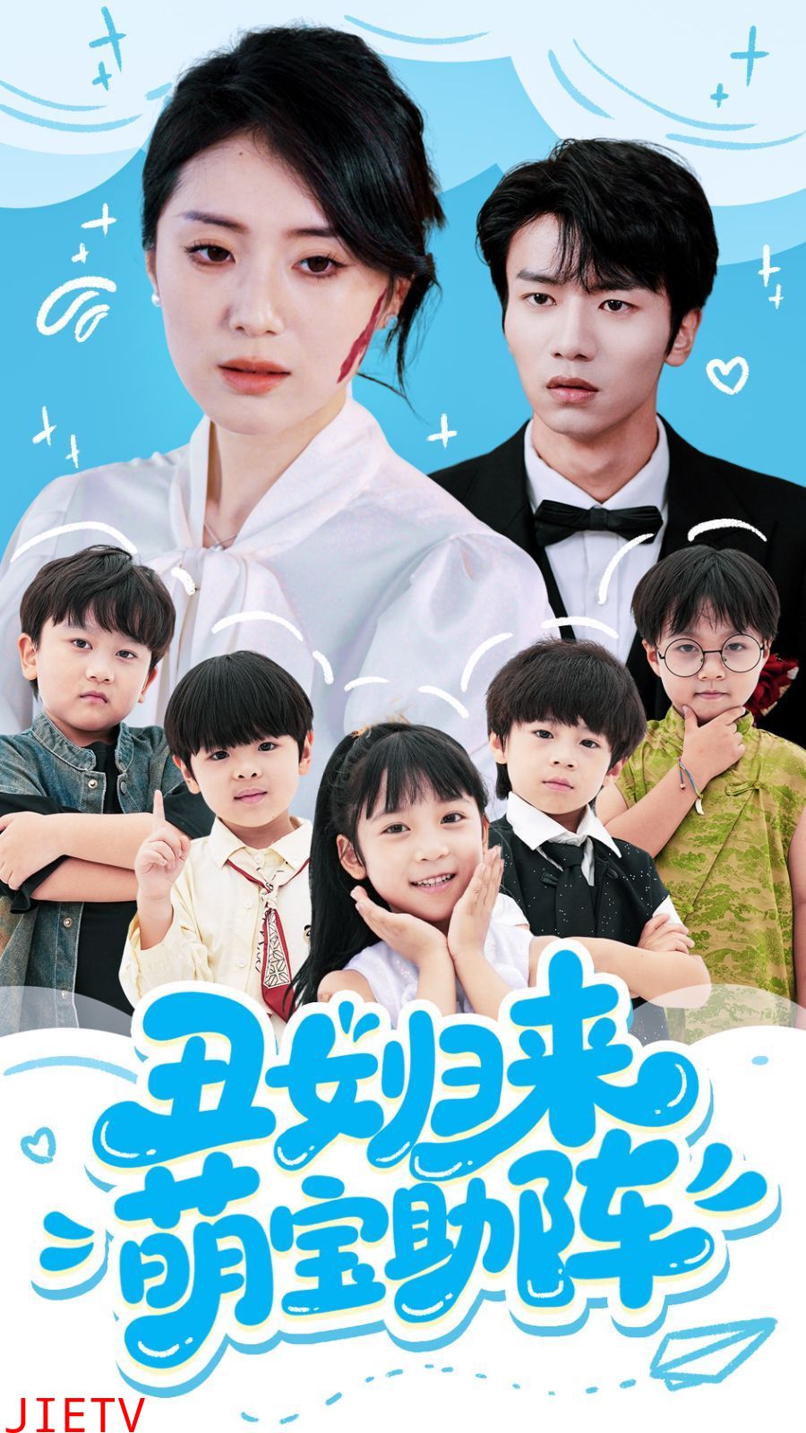 丑女归来萌宝助阵