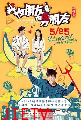 我女朋友的男朋友第一部