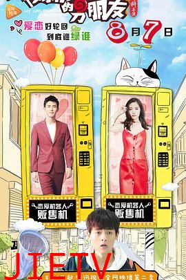 我女朋友的男朋友第二部