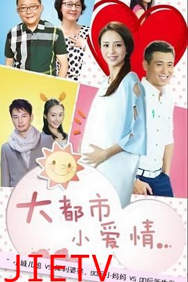 大都市小爱情