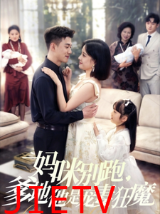 妈咪别跑，爹地他是宠妻狂魔