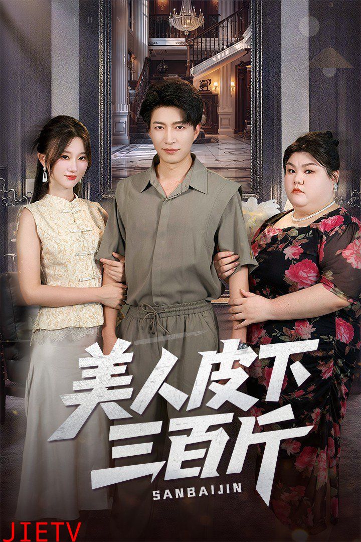 美人皮下三百斤