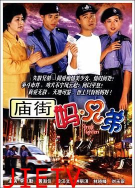 庙街妈兄弟国语