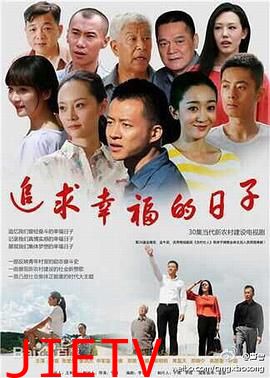 追求幸福的日子