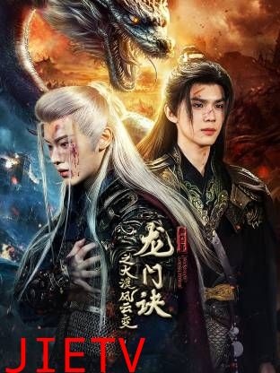 龙门诀之大漠风云变