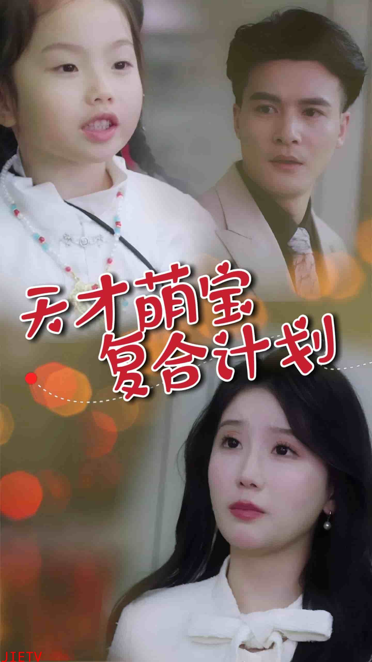 天才萌宝复合计划