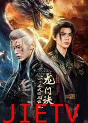 龙门诀之大漠风云变